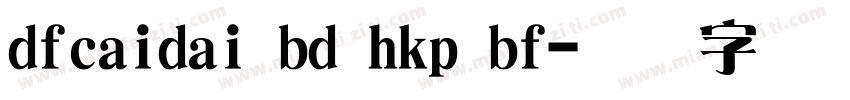 dfcaidai bd hkp bf字体转换